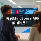 昇思MindSpore AI框架指的是?(图4) 昇思MindSpore AI框架指的是?(图4)