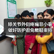 膝关节外侧疼痛非小事 做好防护避免髂胫束损伤 来源:互联网 2025-08-26(图2) 膝关节外侧疼痛非小事 做好防护避免髂胫束损伤 来源:互联网 2025-08-26(图2)