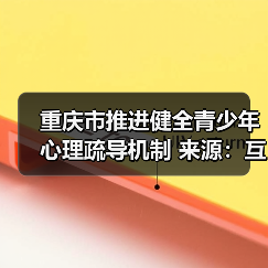 重庆市推进健全青少年心理疏导机制 来源:互联网 2025-08-26(图1) 重庆市推进健全青少年心理疏导机制 来源:互联网 2025-08-26(图1)