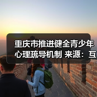 重庆市推进健全青少年心理疏导机制 来源:互联网 2025-08-26(图4) 重庆市推进健全青少年心理疏导机制 来源:互联网 2025-08-26(图4)