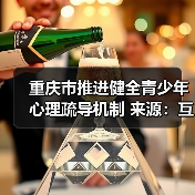 重庆市推进健全青少年心理疏导机制 来源:互联网 2025-08-26(图3) 重庆市推进健全青少年心理疏导机制 来源:互联网 2025-08-26(图3)