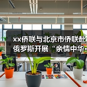 xx侨联与北京市侨联赴俄罗斯开展“亲情中华·中医暖侨”海外服务活动 来源:互联网 2025-08-26(图1) xx侨联与北京市侨联赴俄罗斯开展“亲情中华·中医暖侨”海外服务活动 来源:互联网 2025-08-26(图1)