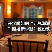 开学季如何“元气满满”迎接新学期?这份实用建议请收藏↓ 来源:互联网 2025-08-26(图3) 开学季如何“元气满满”迎接新学期?这份实用建议请收藏↓ 来源:互联网 2025-08-26(图3)