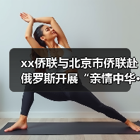 xx侨联与北京市侨联赴俄罗斯开展“亲情中华·中医暖侨”海外服务活动 来源:互联网 2025-08-26(图3) xx侨联与北京市侨联赴俄罗斯开展“亲情中华·中医暖侨”海外服务活动 来源:互联网 2025-08-26(图3)