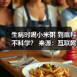 生病时喝小米粥 到底科不科学? 来源:互联网 2025-08-26(图3) 生病时喝小米粥 到底科不科学? 来源:互联网 2025-08-26(图3)