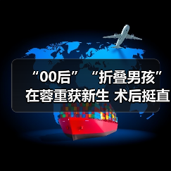 “00后”“折叠男孩”在蓉重获新生 术后挺直脊梁冀圆梦考研 来源:互联网 2025-08-25(图1) “00后”“折叠男孩”在蓉重获新生 术后挺直脊梁冀圆梦考研 来源:互联网 2025-08-25(图1)