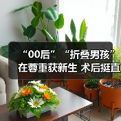 “00后”“折叠男孩”在蓉重获新生 术后挺直脊梁冀圆梦考研 来源:互联网 2025-08-25(图2) “00后”“折叠男孩”在蓉重获新生 术后挺直脊梁冀圆梦考研 来源:互联网 2025-08-25(图2)