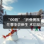 “00后”“折叠男孩”在蓉重获新生 术后挺直脊梁冀圆梦考研 来源:互联网 2025-08-25(图3) “00后”“折叠男孩”在蓉重获新生 术后挺直脊梁冀圆梦考研 来源:互联网 2025-08-25(图3)