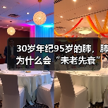 30岁年纪95岁的肺,肺为什么会“未老先衰”? 来源:互联网 2025-08-26(图2) 30岁年纪95岁的肺,肺为什么会“未老先衰”? 来源:互联网 2025-08-26(图2)