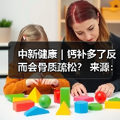 中新健康|钙补多了反而会骨质疏松? 来源:互联网 2025-08-25(图2) 中新健康|钙补多了反而会骨质疏松? 来源:互联网 2025-08-25(图2)