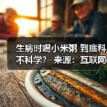 生病时喝小米粥 到底科不科学? 来源:互联网 2025-08-26(图4) 生病时喝小米粥 到底科不科学? 来源:互联网 2025-08-26(图4)