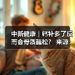中新健康|钙补多了反而会骨质疏松? 来源:互联网 2025-08-25(图3) 中新健康|钙补多了反而会骨质疏松? 来源:互联网 2025-08-25(图3)