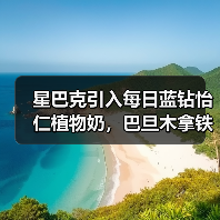 星巴克引入每日蓝钻怡仁植物奶,巴旦木拿铁广获好评(图1) 星巴克引入每日蓝钻怡仁植物奶,巴旦木拿铁广获好评(图1)