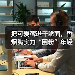 把可爱藏进干脆面,香爆脆实力“圈粉”年轻人(图1) 把可爱藏进干脆面,香爆脆实力“圈粉”年轻人(图1)