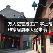 万人空巷抢工厂 掌上明珠家居夏季大促来袭(图2) 万人空巷抢工厂 掌上明珠家居夏季大促来袭(图2)