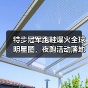 特步冠军跑鞋爆火全球明星圈,夜跑活动落地成都再掀热潮(图1) 特步冠军跑鞋爆火全球明星圈,夜跑活动落地成都再掀热潮(图1)