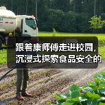 跟着康师傅走进校园,沉浸式探索食品安全的世界,亲手烹饪“人生第一碗面”(图4) 跟着康师傅走进校园,沉浸式探索食品安全的世界,亲手烹饪“人生第一碗面”(图4)