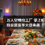 万人空巷抢工厂 掌上明珠家居夏季大促来袭(图4) 万人空巷抢工厂 掌上明珠家居夏季大促来袭(图4)