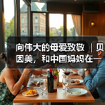 向伟大的母爱致敬 |贝因美,和中国妈妈在一起(图2) 向伟大的母爱致敬 |贝因美,和中国妈妈在一起(图2)