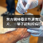 东古调味母亲节温情短片,一辈子能和妈妈吃多少顿饭?(图1) 东古调味母亲节温情短片,一辈子能和妈妈吃多少顿饭?(图1)