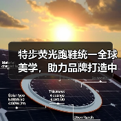 特步荧光跑鞋统一全球美学,助力品牌打造中国运动品牌全球化新典范(图1) 特步荧光跑鞋统一全球美学,助力品牌打造中国运动品牌全球化新典范(图1)