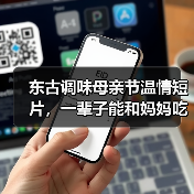 东古调味母亲节温情短片,一辈子能和妈妈吃多少顿饭?(图3) 东古调味母亲节温情短片,一辈子能和妈妈吃多少顿饭?(图3)