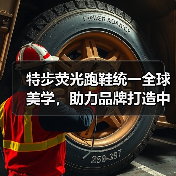 特步荧光跑鞋统一全球美学,助力品牌打造中国运动品牌全球化新典范(图3) 特步荧光跑鞋统一全球美学,助力品牌打造中国运动品牌全球化新典范(图3)