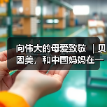 向伟大的母爱致敬 |贝因美,和中国妈妈在一起(图3) 向伟大的母爱致敬 |贝因美,和中国妈妈在一起(图3)