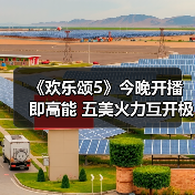 《欢乐颂5》今晚开播即高能 五美火力互开极限拉扯(图2) 《欢乐颂5》今晚开播即高能 五美火力互开极限拉扯(图2)