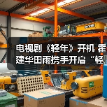 电视剧《轻年》开机 霍建华田雨携手开启“轻”年下半场(图3) 电视剧《轻年》开机 霍建华田雨携手开启“轻”年下半场(图3)