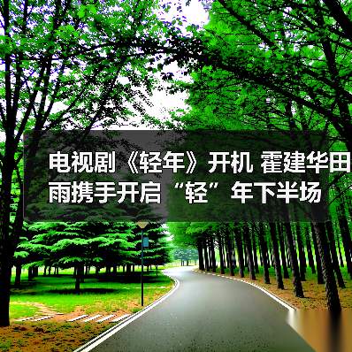 电视剧《轻年》开机 霍建华田雨携手开启“轻”年下半场(图4) 电视剧《轻年》开机 霍建华田雨携手开启“轻”年下半场(图4)