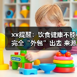 xx提醒：饮食健康不能完全“外包”出去 来源：互联网 2025-08-25（图2）