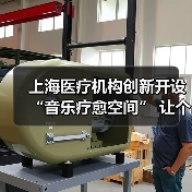 上海医疗机构创新开设“音乐疗愈空间” 让个性化音乐造福多种疾病患儿 来源:互联网 2025-08-25(图3) 上海医疗机构创新开设“音乐疗愈空间” 让个性化音乐造福多种疾病患儿 来源:互联网 2025-08-25(图3)