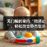 无门槛的室内“微运动”,轻松改变静态生活 | 科学减重一起来 来源:互联网 2025-08-25(图3) 无门槛的室内“微运动”,轻松改变静态生活 | 科学减重一起来 来源:互联网 2025-08-25(图3)