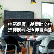 中新健康|基层脑卒中远程医疗救治项目启动 来源:互联网 2025-08-25(图2) 中新健康|基层脑卒中远程医疗救治项目启动 来源:互联网 2025-08-25(图2)