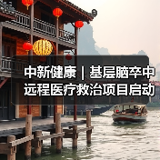 中新健康|基层脑卒中远程医疗救治项目启动 来源:互联网 2025-08-25(图1) 中新健康|基层脑卒中远程医疗救治项目启动 来源:互联网 2025-08-25(图1)