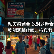 秋天得润养 吃对这种食物能润肺止咳、抗衰老 来源:互联网 2025-08-25(图3) 秋天得润养 吃对这种食物能润肺止咳、抗衰老 来源:互联网 2025-08-25(图3)