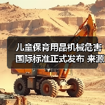儿童保育用品机械危害国际标准正式发布 来源:互联网 2025-08-25(图2) 儿童保育用品机械危害国际标准正式发布 来源:互联网 2025-08-25(图2)