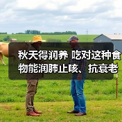 秋天得润养 吃对这种食物能润肺止咳、抗衰老 来源:互联网 2025-08-25(图4) 秋天得润养 吃对这种食物能润肺止咳、抗衰老 来源:互联网 2025-08-25(图4)