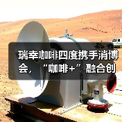瑞幸咖啡四度携手消博会,“咖啡+”融合创新引领产业高质量发展(图3) 瑞幸咖啡四度携手消博会,“咖啡+”融合创新引领产业高质量发展(图3)