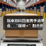 瑞幸咖啡四度携手消博会,“咖啡+”融合创新引领产业高质量发展(图2) 瑞幸咖啡四度携手消博会,“咖啡+”融合创新引领产业高质量发展(图2)