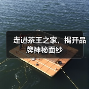 走进茶王之家,揭开品牌神秘面纱(图4) 走进茶王之家,揭开品牌神秘面纱(图4)