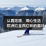认真吃饭,用心生活|欧洲红金西红柿的美味哲学(图1) 认真吃饭,用心生活|欧洲红金西红柿的美味哲学(图1)