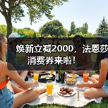 焕新立减2000,法恩莎消费券来啦!(图1) 焕新立减2000,法恩莎消费券来啦!(图1)
