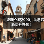 焕新立减2000,法恩莎消费券来啦!(图3) 焕新立减2000,法恩莎消费券来啦!(图3)