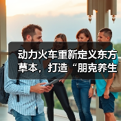 动力火车重新定义东方草本,打造“朋克养生”饮酒文化(图1) 动力火车重新定义东方草本,打造“朋克养生”饮酒文化(图1)