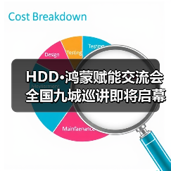 HDD·鸿蒙赋能交流会全国九城巡讲即将启幕(图4) HDD·鸿蒙赋能交流会全国九城巡讲即将启幕(图4)