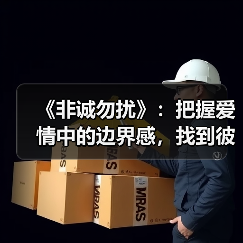 《非诚勿扰》:把握爱情中的边界感,找到彼此接受的契合点(图4) 《非诚勿扰》:把握爱情中的边界感,找到彼此接受的契合点(图4)