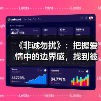 《非诚勿扰》:把握爱情中的边界感,找到彼此接受的契合点(图2) 《非诚勿扰》:把握爱情中的边界感,找到彼此接受的契合点(图2)