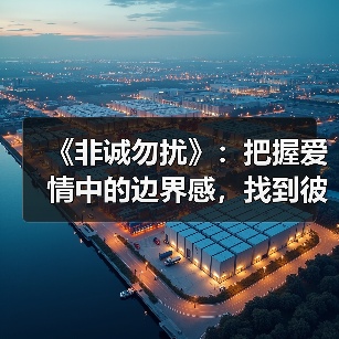 《非诚勿扰》:把握爱情中的边界感,找到彼此接受的契合点(图1) 《非诚勿扰》:把握爱情中的边界感,找到彼此接受的契合点(图1)